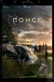 Постер Поиск (2018)