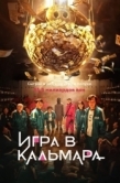 Постер Игра в кальмара (2021)