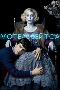 Постер Мотель Бейтса (Bates Motel)