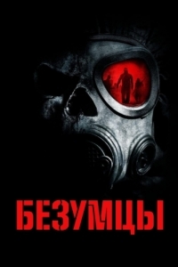 Постер Безумцы (The Crazies)