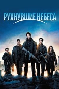 Постер Рухнувшие небеса (Falling Skies)