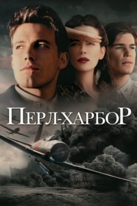 Постер Перл-Харбор (Pearl Harbor)