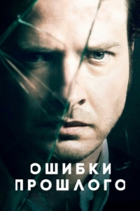 Постер Ошии прошлого (Rectify)