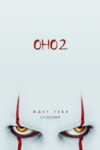 Постер Оно 2 (It Chapter Two)