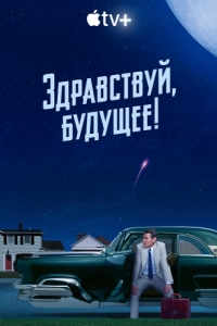 Постер Здравствуй, будущее! (Hello Tomorrow!)