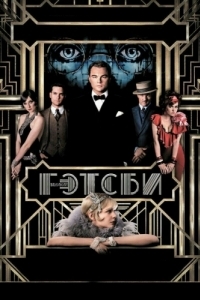 Постер Великий Гэтсби (The Great Gatsby)