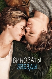 Постер Виноваты звезды (The Fault in Our Stars)