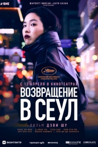 Постер Возвращение в Сеул (Retour à Séoul)