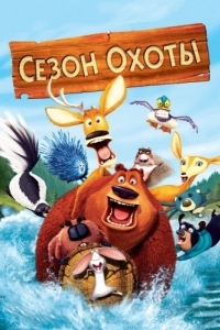 Постер Сезон охоты (Open Season)