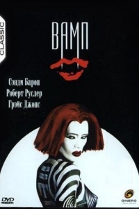 Постер Вамп (Vamp)