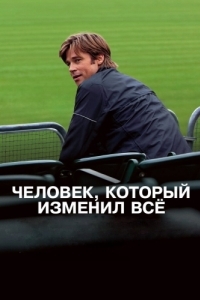 Постер Человек, который изменил всё (Moneyball)