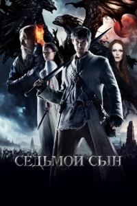 Постер Седьмой сын (Seventh Son)