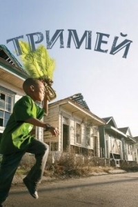 Постер Тримей (Treme)