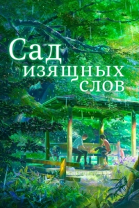 Постер Сад изящных слов (Koto no ha no niwa)