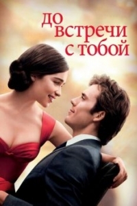 Постер До встречи с тобой (Me Before You)