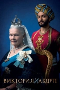 Постер Виктория и Абдул (Victoria & Abdul)