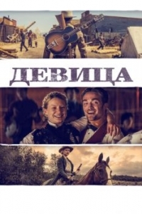 Постер Девица (Damsel)