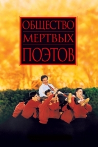 Постер Общество мертвых поэтов (Dead Poets Society)