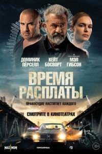 Постер Время расплаты (Informant)