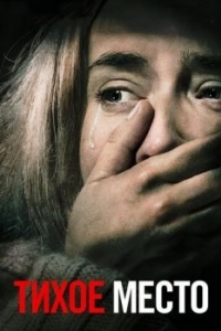 Постер Тихое место (A Quiet Place)