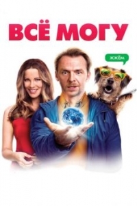 Постер Всё могу (Absolutely Anything)