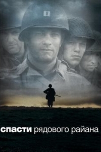 Постер Спасти рядового Райана (Saving Private Ryan)