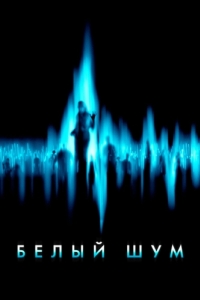 Постер Белый шум (White Noise)