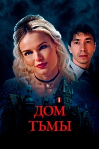 Постер Дом тьмы (House of Darkness)