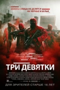 Постер Три девятки (Triple 9)