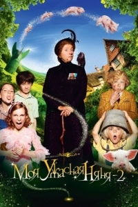 Постер Моя ужасная няня 2 (Nanny McPhee and the Big Bang)