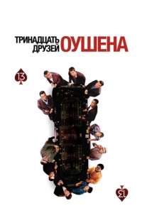 Постер Тринадцать друзей Оушена (Ocean's Thirteen)