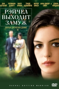 Постер Рэйчел выходит замуж (Rachel Getting Married)