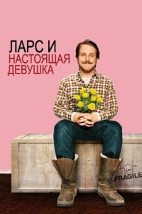 Постер Ларс и настоящая девушка (Lars and the Real Girl)