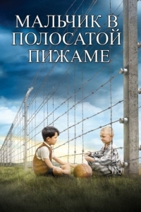 Постер Мальчик в полосатой пижаме (The Boy in the Striped Pajamas)