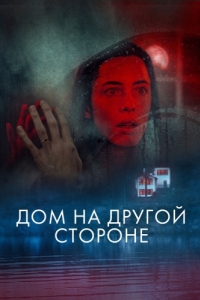 Постер Дом на другой стороне (The Night House)