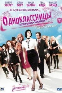 Постер Одноклассницы (St. Trinian's)