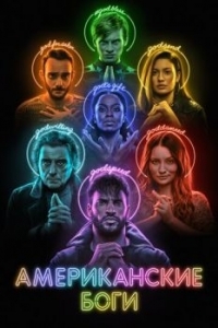 Постер Американские боги (American Gods)