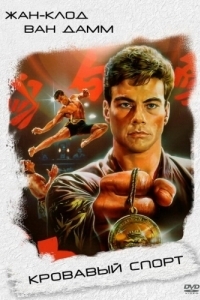 Постер Кровавый спорт (Bloodsport)