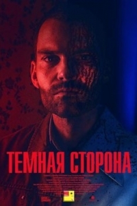 Постер Тёмная сторона (Bloodline)