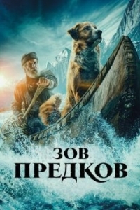 Постер Зов предков (The Call of the Wild)