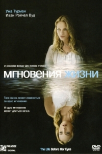 Постер Мгновения жизни (The Life Before Her Eyes)