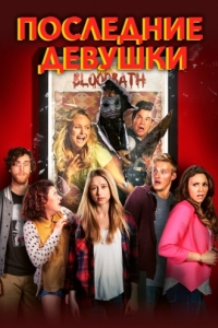 Постер Последние девушки (The Final Girls)