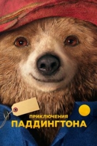 Постер Приключения Паддингтона (Paddington)