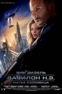 Постер Вавилон Н.Э. (Babylon A.D.)