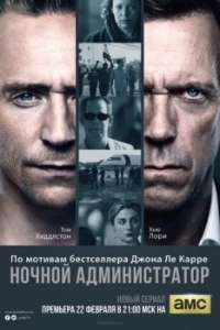 Постер Ночной администратор (The Night Manager)