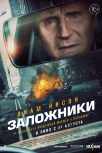 Постер Заложники (Retribution)