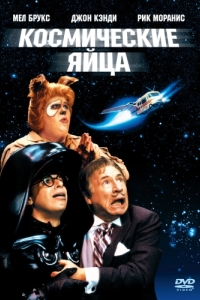 Постер Космические яйца (Spaceballs)