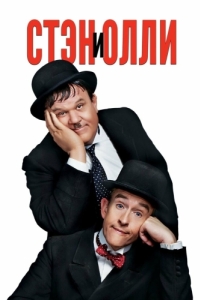 Постер Стэн и Олли (Stan & Ollie)