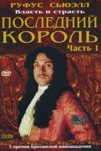 Постер Последний король (Charles II: The Power & the Passion)