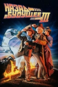 Постер Назад в будущее 3 (Back to the Future Part III)